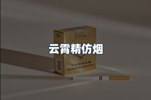 云霄香烟批发
